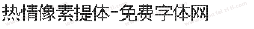 热情像素提体字体转换