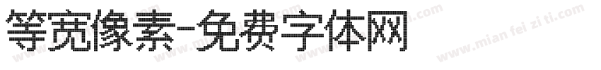等宽像素字体转换