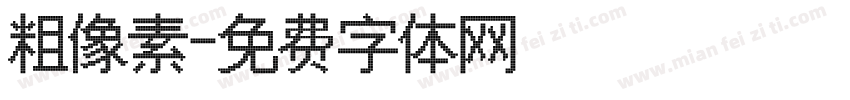 粗像素字体转换