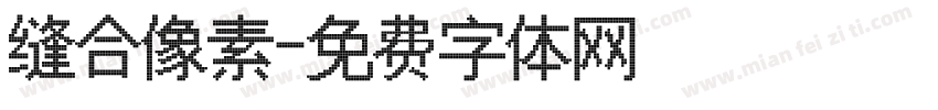 缝合像素字体转换
