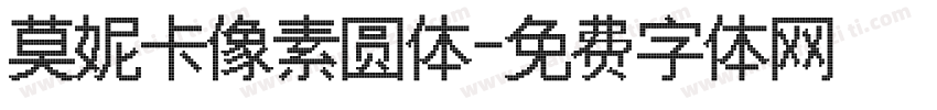 莫妮卡像素圆体字体转换