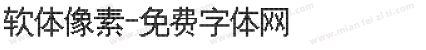 软体像素字体转换