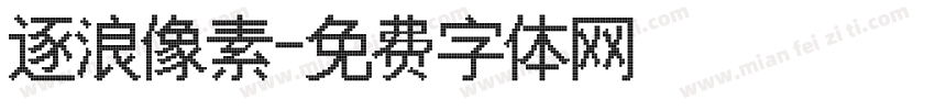 逐浪像素字体转换