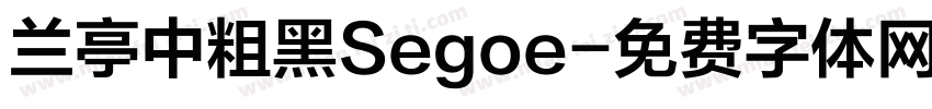 兰亭中粗黑Segoe字体转换