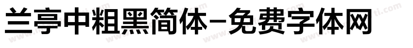 兰亭中粗黑简体字体转换