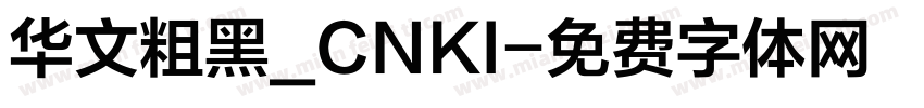 华文粗黑_CNKI字体转换