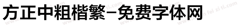 方正中粗楷繁字体转换