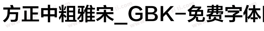 方正中粗雅宋_GBK字体转换
