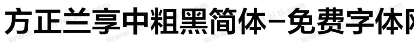 方正兰享中粗黑简体字体转换