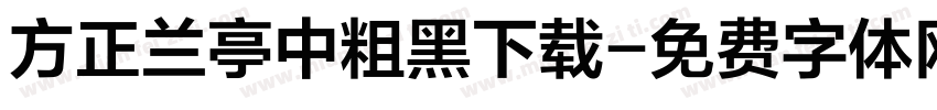方正兰亭中粗黑下载字体转换