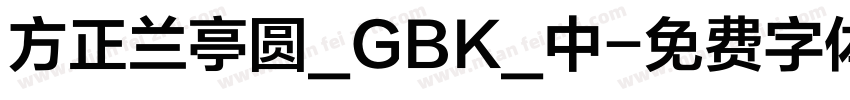 方正兰亭圆_GBK_中字体转换