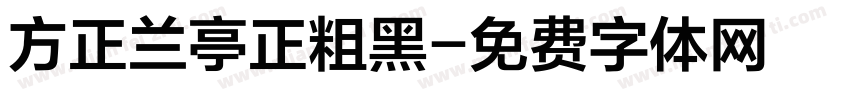方正兰亭正粗黑字体转换