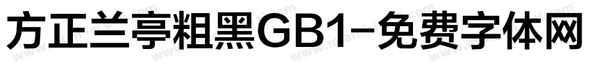 方正兰亭粗黑GB1字体转换