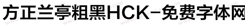 方正兰亭粗黑HCK字体转换