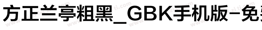 方正兰亭粗黑_GBK手机版字体转换