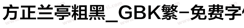 方正兰亭粗黑_GBK繁字体转换