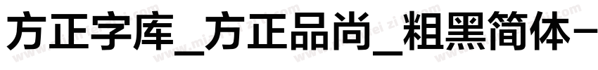 方正字库_方正品尚_粗黑简体字体转换