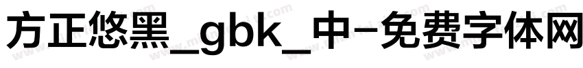 方正悠黑_gbk_中字体转换