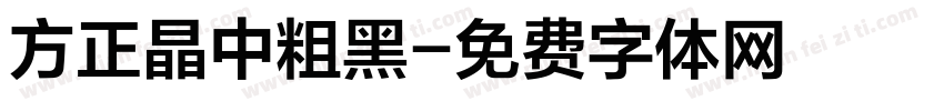 方正晶中粗黑字体转换
