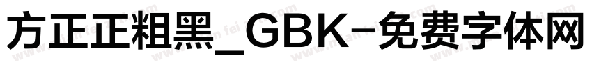 方正正粗黑_GBK字体转换