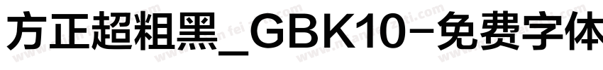 方正超粗黑_GBK10字体转换