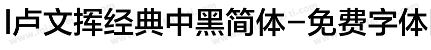 l卢文挥经典中黑简体字体转换