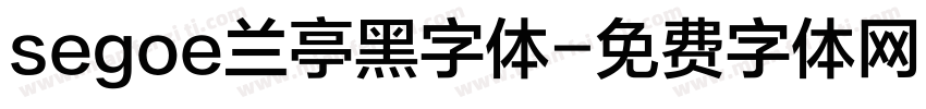 segoe兰亭黑字体字体转换