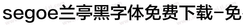 segoe兰亭黑字体免费下载字体转换