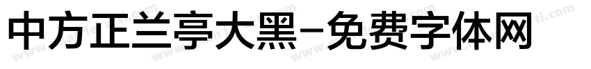 中方正兰亭大黑字体转换
