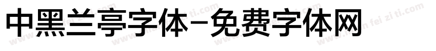 中黑兰亭字体字体转换