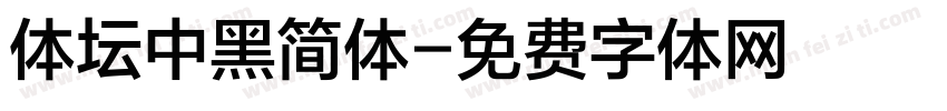 体坛中黑简体字体转换