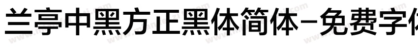 兰亭中黑方正黑体简体字体转换