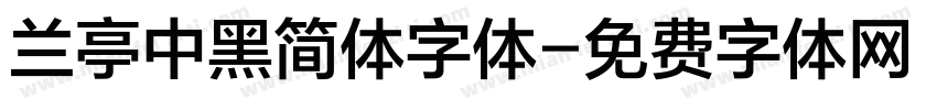 兰亭中黑简体字体字体转换