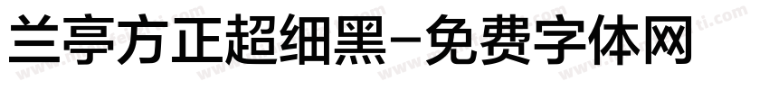 兰亭方正超细黑字体转换