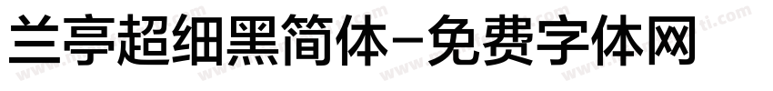 兰亭超细黑简体字体转换