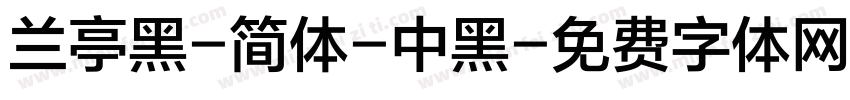 兰亭黑-简体-中黑字体转换