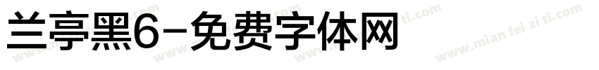兰亭黑6字体转换