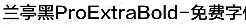 兰亭黑ProExtraBold字体转换