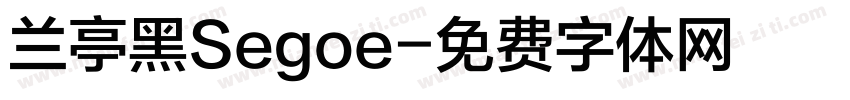 兰亭黑Segoe字体转换