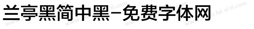 兰亭黑简中黑字体转换