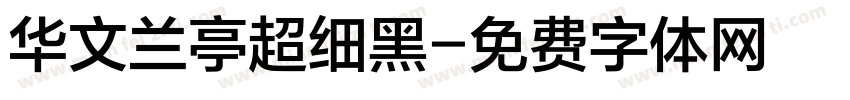 华文兰亭超细黑字体转换