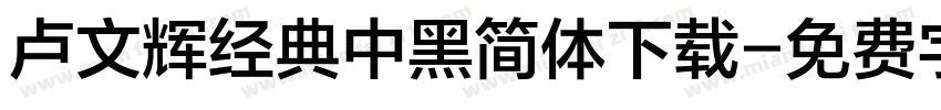 卢文辉经典中黑简体下载字体转换