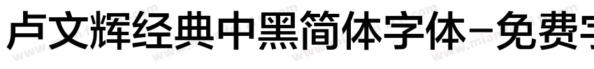 卢文辉经典中黑简体字体字体转换