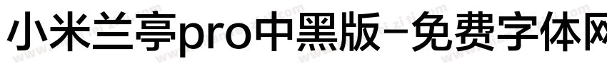 小米兰亭pro中黑版字体转换