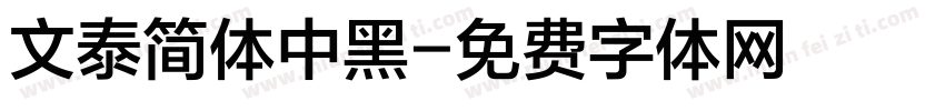 文泰简体中黑字体转换