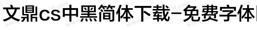 文鼎cs中黑简体下载字体转换