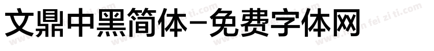 文鼎中黑简体字体转换