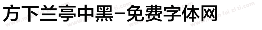 方下兰亭中黑字体转换