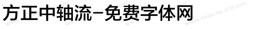 方正中轴流字体转换