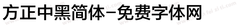 方正中黑简体字体转换